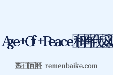 Age+Of+Peace和平年代反义词是什么意思的图片